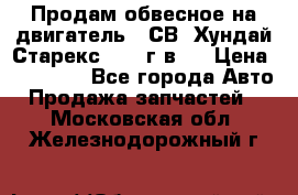 Продам обвесное на двигатель D4СВ (Хундай Старекс, 2006г.в.) › Цена ­ 44 000 - Все города Авто » Продажа запчастей   . Московская обл.,Железнодорожный г.